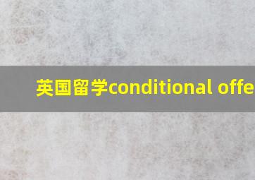 英国留学conditional offer